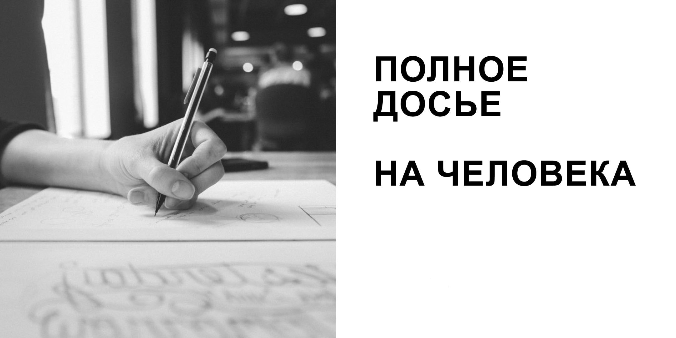 Досье на человека - детективное агентство Приоритет в России